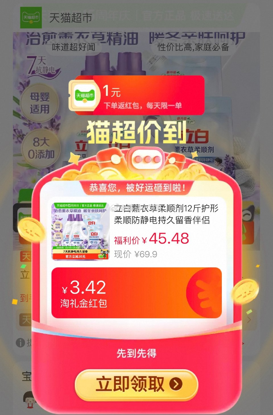 🐱超 立白薰衣草柔顺剂12斤，领礼金 进入超级补贴领39-6红包，搜索商品下单 拍1件vip+金币+...