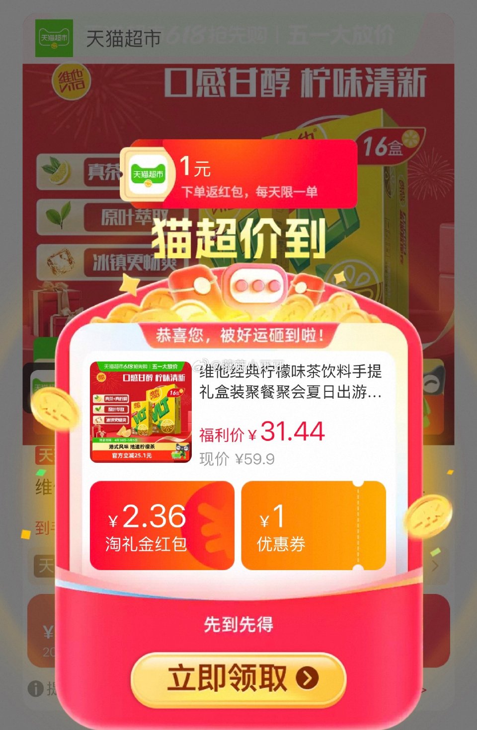 🐱超 维他经典柠檬味250ml*16盒，领礼金 进入超级补贴领39-6红包，加购商品 合理凑单，拍1...