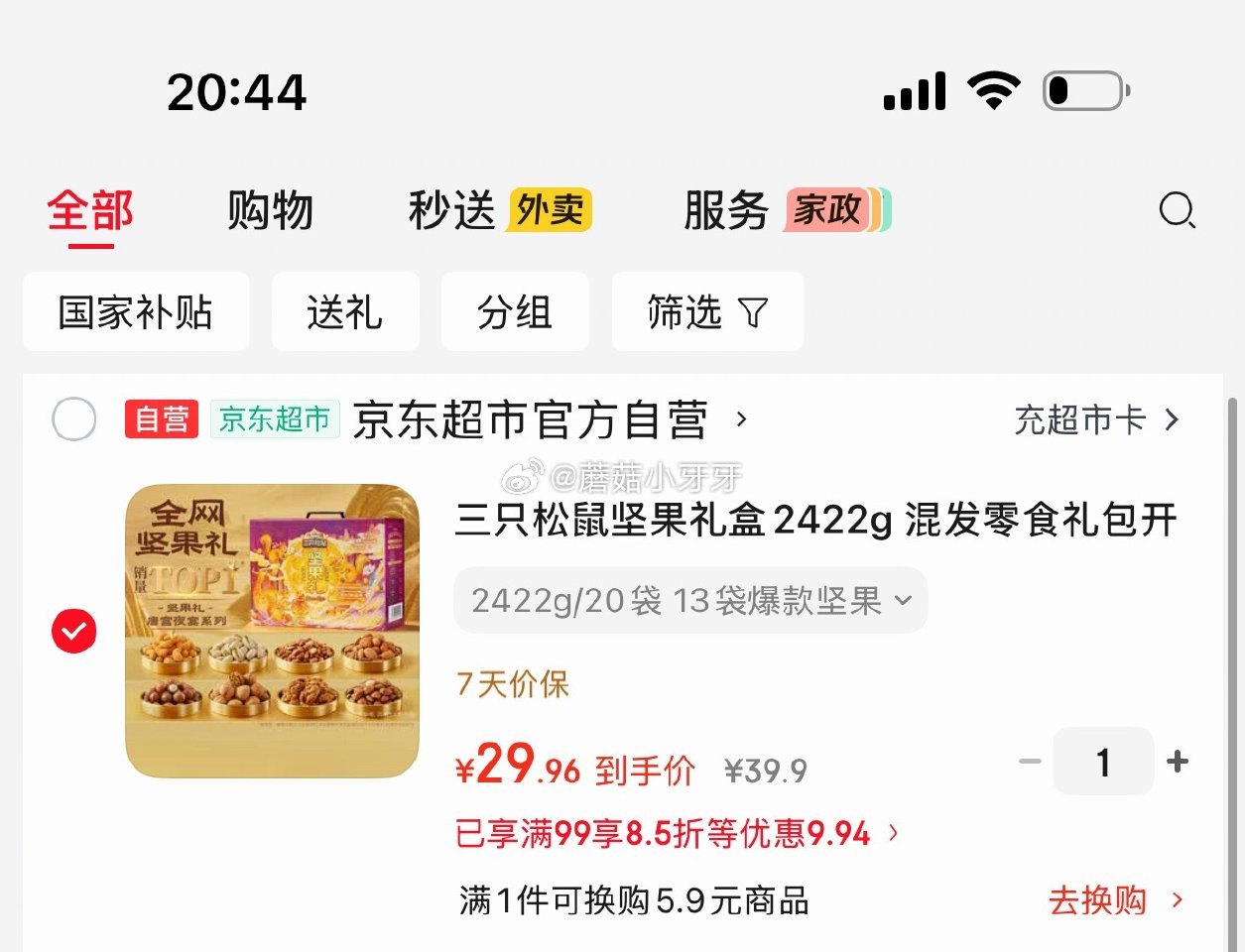 🐶东 看需 如有200-20黑五券 秒杀会场 （翻到产品加购）： 三只松鼠坚果零食礼盒2422g 凑...