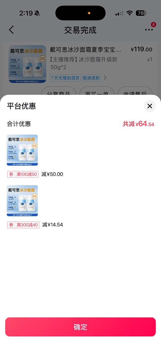 戴可思冰沙面霜26.77(刷券) 戴可思冰沙面霜26.77(刷券)